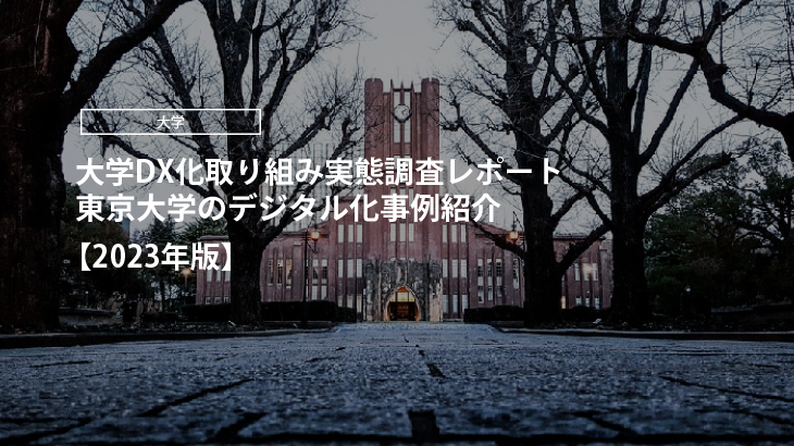 【2023年版】大学DX化取り組み実態調査レポート｜東京大学のデジタル化事例紹介